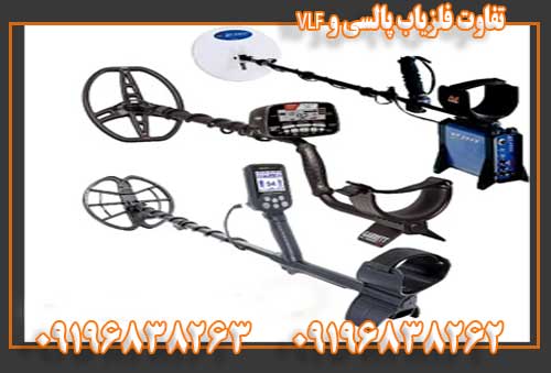 تفاوت فلزیاب پالسی و VLF09196838263