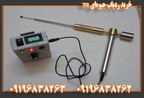 خرید ردیاب جیوهای TFR09196838263