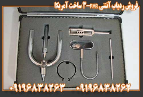 فروش ردیاب آنتنی PMR-3 ساخت آمریکا 09196838263