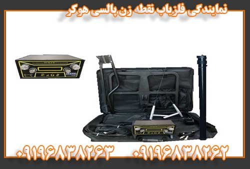 نمایندگی فلزیاب نقطه زن پالسی هوکر09196838263