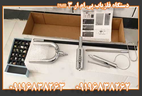 دستگاه فلزیاب پی ام ار ۳ PMR 09196838263