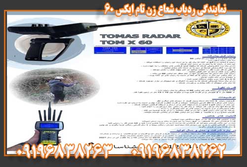 نمایندگی ردیاب شعاع زن تام ایکس ۶۰09196838263