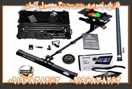 فلزیاب تصویری Tero Vido 3D محصول آلمان 09196838263