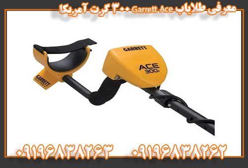 معرفی طلایاب Garrett Ace 300 گرت آمریکا09196838263