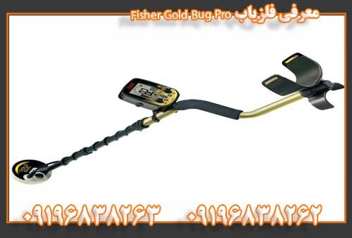 معرفی فلزیاب Fisher Gold Bug Pro09196838263