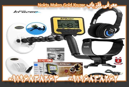فلزیاب Nokta Makro Gold Kruzer09196838263