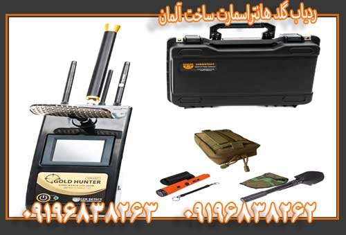 ردیاب گلد هانتراسمارت ساخت آلمان09196838263