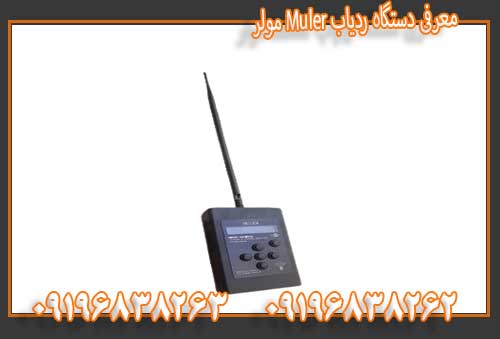 معرفی دستگاه ردیاب Muler مولر09196838263