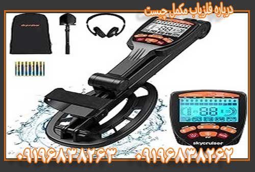 درباره فلزیاب مکمل چیست09196838263