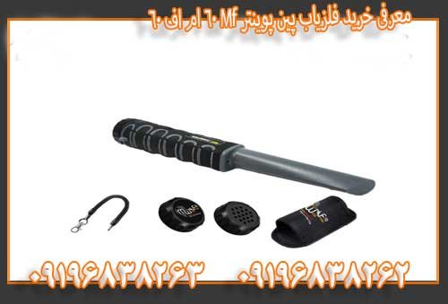 معرفی خرید فلزیاب پین پوینتر Mf 60 ام اف 6009196838263