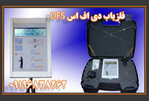 فلزیاب دی اف اس