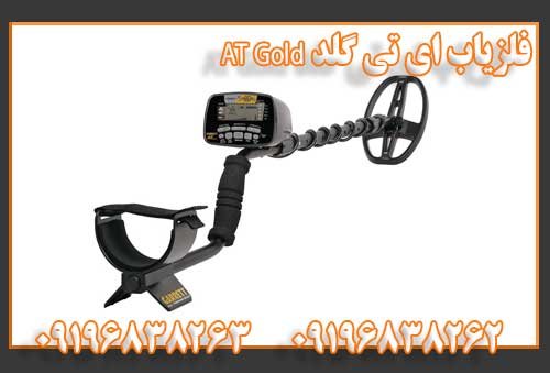 فلزیاب ای تی گلد AT Gold