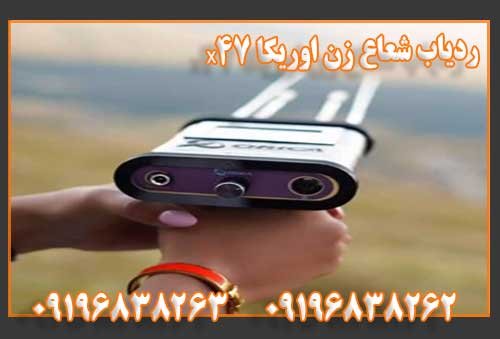 ردیاب شعاع زن اوریکا x47