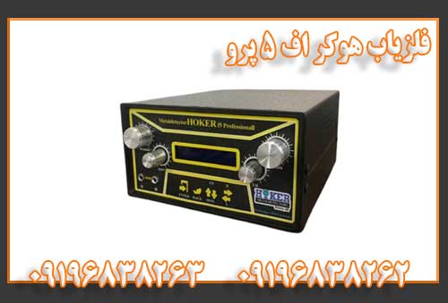 فلزیاب هوکر اف 5 پرو