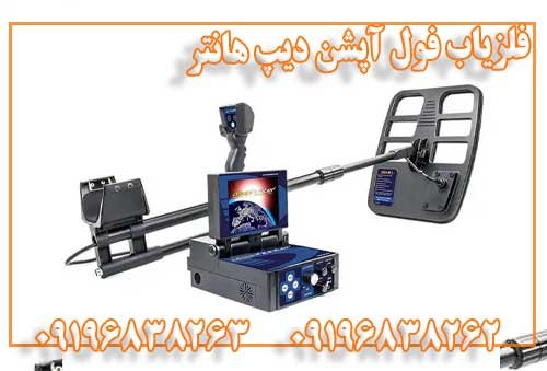 فلزیاب فول آپشن دیپ هانتر
