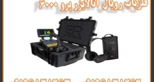 فلزیاب رویال آنالایزر پرو 6000