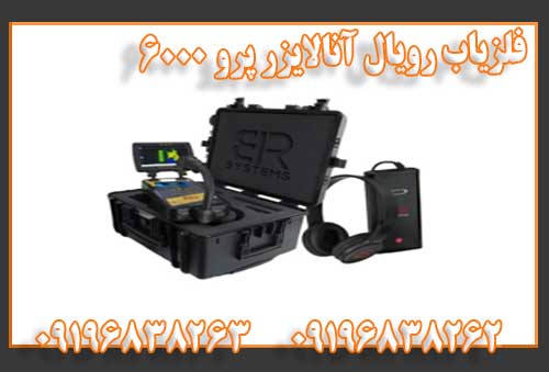 فلزیاب رویال آنالایزر پرو 6000