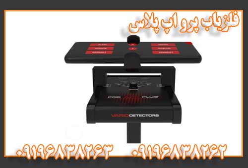 فلزیاب پرو اپ پلاس