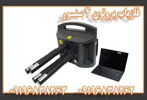 فلزیاب پروتون 4 سنسور