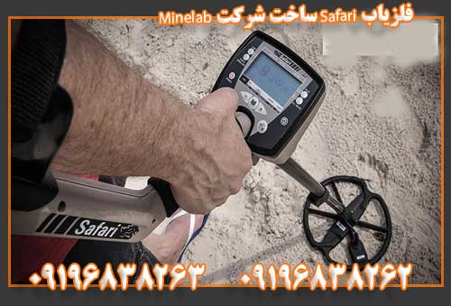 فلزیاب Safari ساخت شرکت Minelab09196838263
