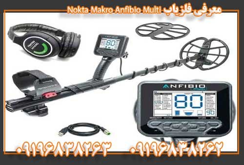 معرفی فلزیاب Nokta Makro Anfibio Multi09196838263