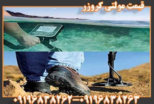 قیمت مولتی کروزر09196838263