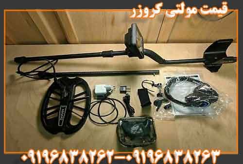 قیمت مولتی کروزر09196838263