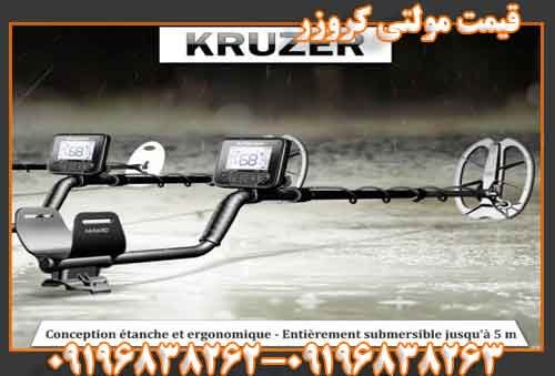 قیمت مولتی کروزر09196838263