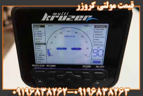 قیمت مولتی کروزر09196838263