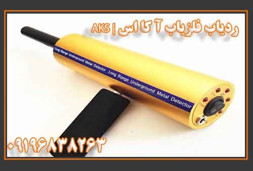 AKS فلزیاب و ردیاب