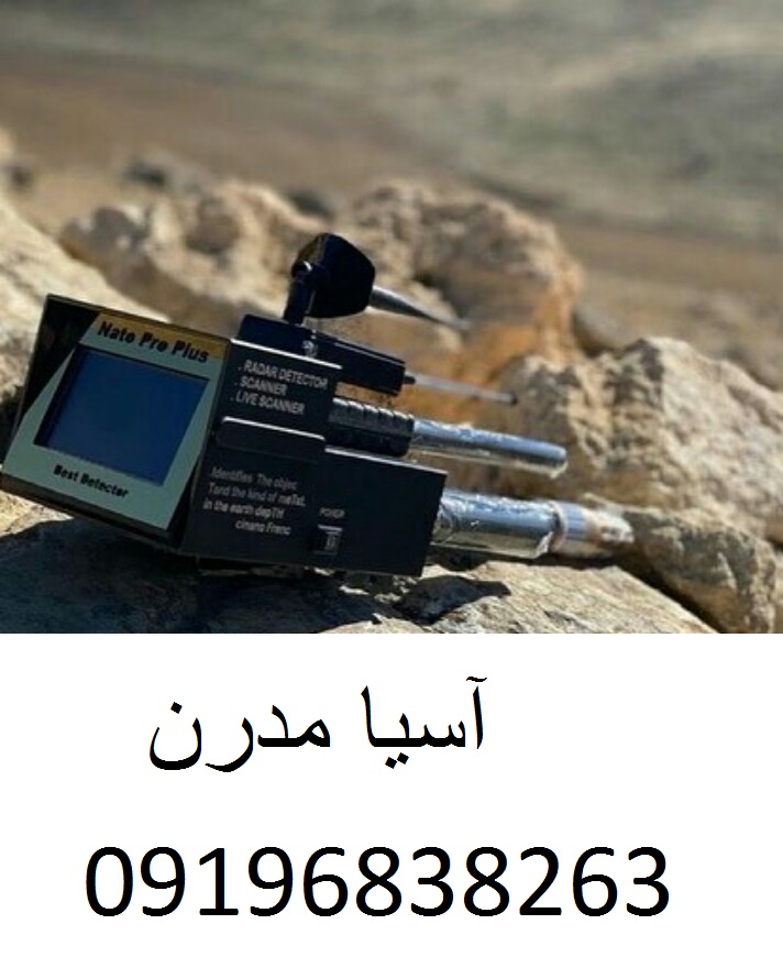 گنجیاب ناتو پرو پلاس