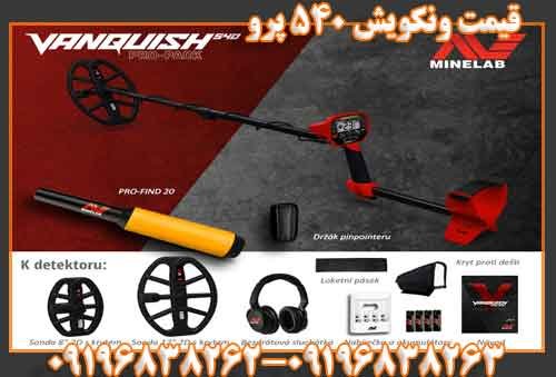قیمت ونکویش 540 پرو09196838263