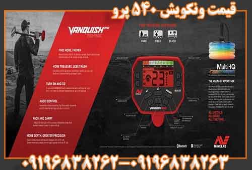 قیمت ونکویش 540 پرو09196838263