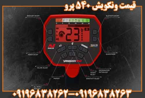 قیمت ونکویش 540 پرو09196838263