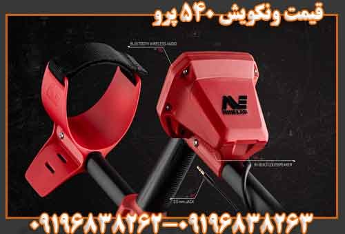 قیمت ونکویش 540 پرو09196838263