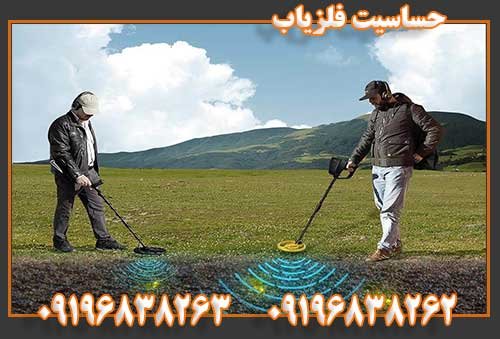 حساسیت فلزیاب09196838263 09196838262