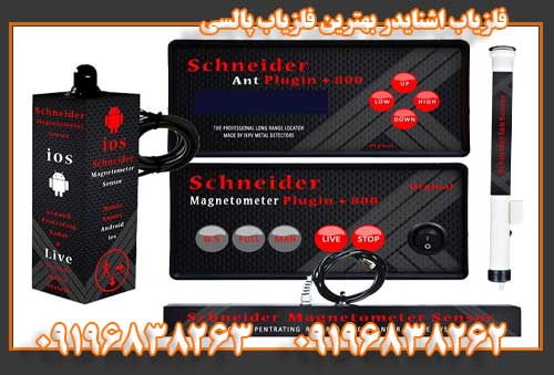 فلزیاب اشنایدر بهترین فلزیاب پالسی09196838263