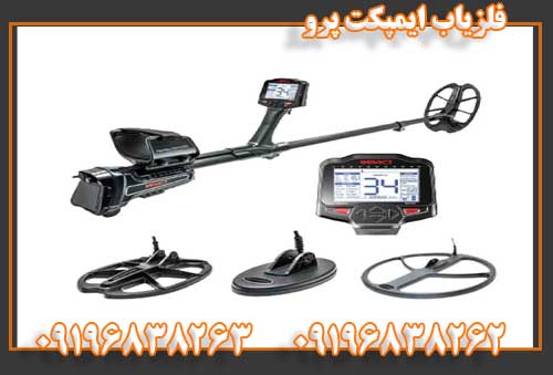 فلزیاب ایمپکت09196838263