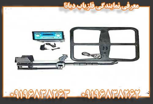 معرفی نمایندگی فلزیاب دیانا09196838263