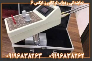 نمایندگی ردیاب لوکاتورز ایکس ۶ 09196838263