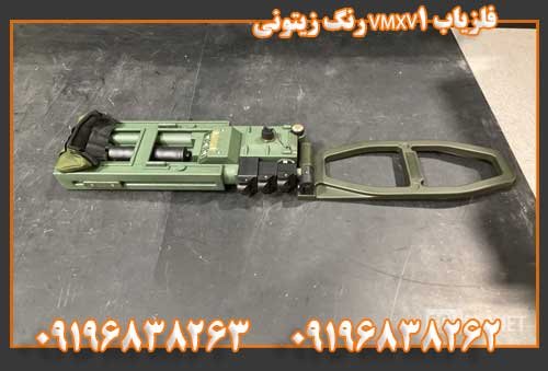 فلزیاب VMXV1 رنگ زیتونی09196838263