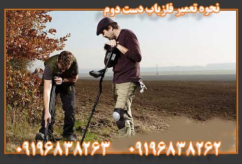 نحوه تعمیر فلزیاب دست دوم 09196838263