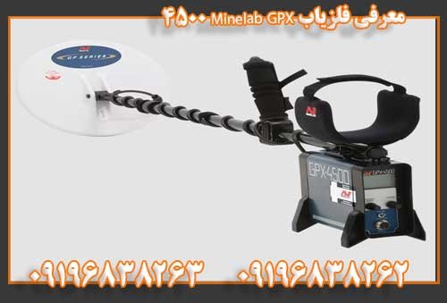 معرفی فلزیاب Minelab GPX 450009196838263