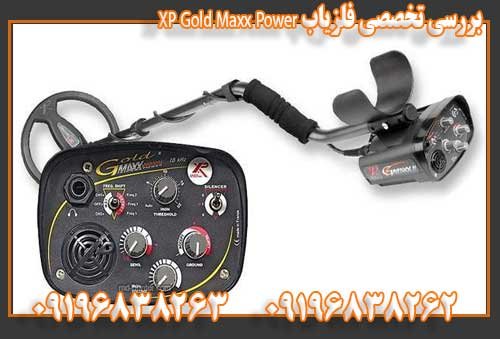 بررسی تخصصی فلزیاب XP Gold Maxx Power09196838263