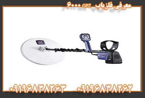 معرفی فلزیاب   GPZ 600009196838263