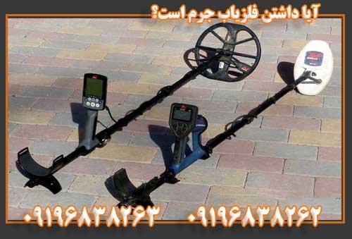آیا داشتن فلزیاب جرم است؟09196838263