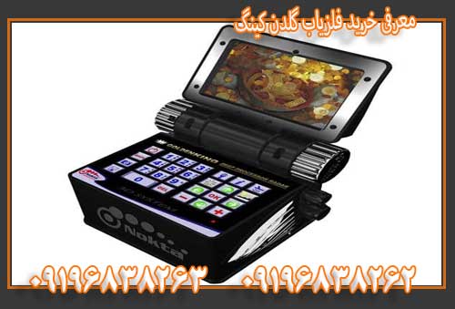 معرفی خرید فلزیاب گلدن کینگ09196838263