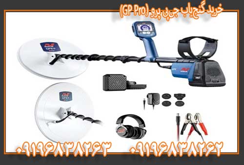 خرید گنجیاب جیپی پرو (GP Pro)09196838263