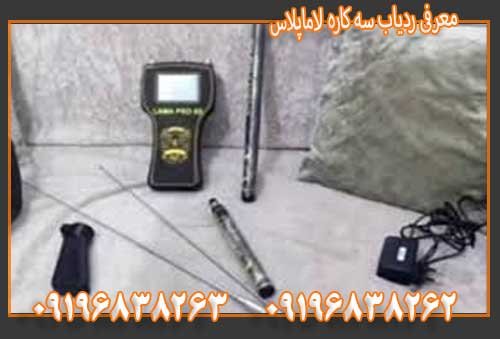 معرفی ردیاب سه کاره لاماپلاس