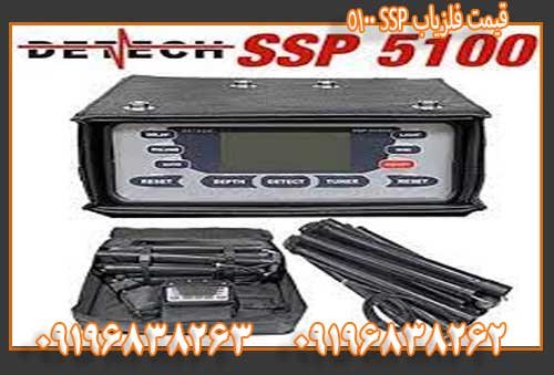 قیمت فلزیاب SSP 5100 09196838263